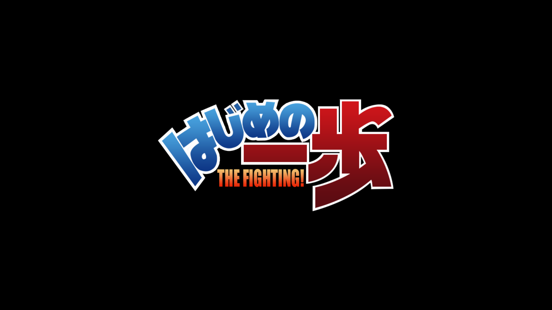 Hajime no Ippo